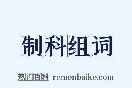 制科组词是什么意思的图片